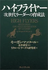 2025年最新】ハイフライヤー 次世代リーダーの育成法の人気アイテム