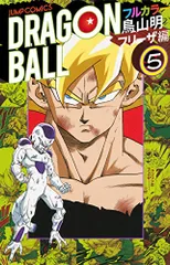 ドラゴンボール フルカラー フリーザ編 5 (ジャンプコミックス)／鳥山 明