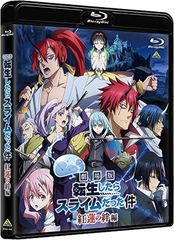 극장판 환생했더니 슬라임이었던 건 홍련의 인편 [Blu-ray 통상판]