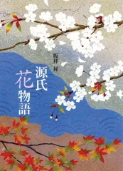 源氏花物語 ポストカードブック