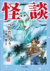 怪談 (単行本)