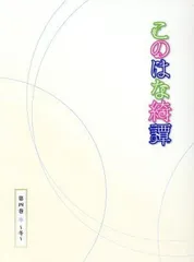このはな綺譚　天乃咲哉　直筆サイン入り　単行本 このはな綺譚 天乃咲哉 直筆サイン入り 単行本 - メルカリ