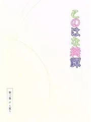 2026年最新】このはな綺譚の人気アイテム - メルカリ