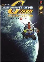 SDガンダムジージェネレーション・ゼロテクニカルデータ