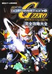 SDガンダムジージェネレーション・ゼロ完全攻略大全 (講談社ゲームBOOKS)