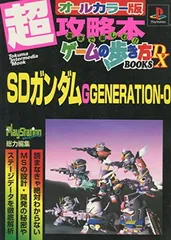 SDガンダムジージェネレーション・ゼロテクニカルデータ+プラ