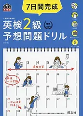 【CD2枚付・音声アプリ対応】7日間完成 英検2級 予想問題ドリル 5訂版 (旺文社英検書)