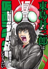 東島丹三郎は仮面ライダーになりたい 18巻 柴田ヨクサル 帯付き 美品
