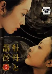 2026年最新】牡丹と薔薇 dvdの人気アイテム - メルカリ