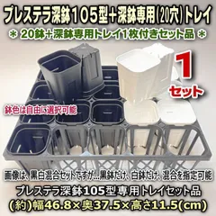 プレステラ深鉢105型3.5号深鉢相当＊白鉢・黒鉢・混合(20鉢)＋深鉢105型専用園芸トレイ(大)20穴×1セット＊多肉植物・塊根植物コーデックス・アガベ・サボテン・盆栽・観葉・ハオルチア・アデニウム・パキポディウム＊グラキリス・実生＠フラワーショップ江口