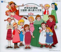 日本アニメーション 世界名作劇場 主題歌 挿入歌大全集 第2集 アルバム