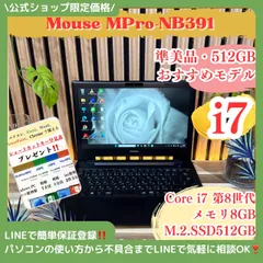 準美品《ハイスペック》Mouse MPro 最高峰i7 SSD512GB フルHD 第8世代 メモリ8GB ノートパソコン 安心サポート＆3ヶ月保証付き