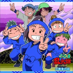 【中古】アニメ系CD 忍たま乱太郎 ドラマCD 二年生の段[再発盤]