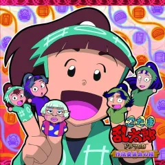 【中古】アニメ系CD 忍たま乱太郎 ドラマCD 作法委員会の段[再発盤]