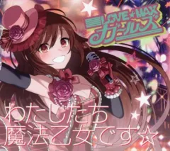 【中古】ゲームミュージックCD LOVE☆MAXガールズ / わたしたち魔法乙女です☆(ラナンver.) 「ゴシックは魔法乙女～さっさと契約しなさい!～」