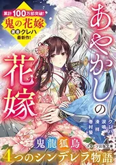 あやかしの花嫁〜４つのシンデレラ物語〜(スターツ出版文庫)