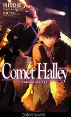 Comet Halley[コメット・ハレー] (ドルチェノベルズ)