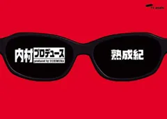 2026年最新】内村プロデュース〜熟成紀 dvdの人気アイテム - メルカリ