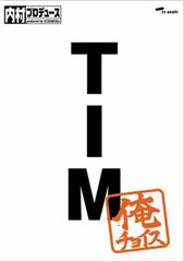 内村プロデュース～俺チョイス TIM～俺チョイス - メルカリ