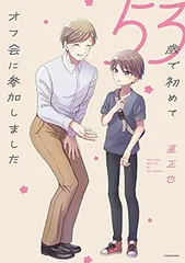 53歳で初めてオフ会に参加しました (KITORA)