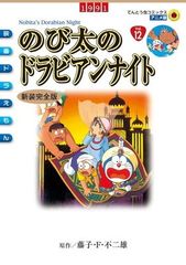 大長編ドラえもん VOL.11 のび太のドラビアンナイト初版 - メルカリ
