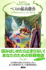 2026年最新】ディズニーフェアリーズ文庫の人気アイテム - メルカリ