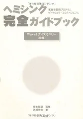 ヘミシンク完全ガイドブックWaveIディスカバリー(発見)