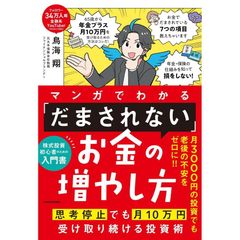 【新品】マンガでわかる 「だまされない」お金の増やし方 思考停止でも月10万円受け取り続ける投資術