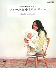 天然素材の糸で編むショール&小もの+ボレロ