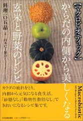 （マクロビオティック）からだの内側から美しくなる玄米と野菜のレシピ料理105品