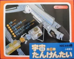 宇宙たんけんたい(全6巻セット) 地球たんけんたい (全6巻セット) 月