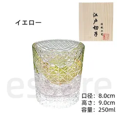 江戸切子 クリスタルガラス コップ 伝統工芸品 職人手彫り 容量250ml ウィスキーグラス ロックグラス タンブラー 高級グラス 父の日 母の日 敬老の日 プレゼント ギフト インテリア お祝い イエロー