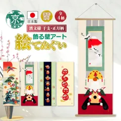 【おまとめ割引あり】濱文様 絵手ぬぐい 干支・正月4柄 春 冬 晴れの日 福だるま七福神 だるまだるま 床の間飾り 捺染 和柄 てぬぐい 手拭い タペストリー インテリア 掛け軸 ネコポス(メール便)発送