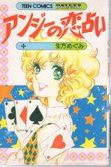 若木書房 ティーンコミックスデラックス 生方めぐみ アンジーの恋占い(第Ⅲ期) 初版