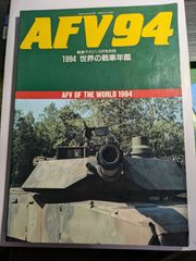 AFV94  1994  世界の戦車年鑑　戦車マガジン1994年3月号別冊　デルタ出版
