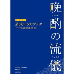 晩酌の流儀オフィシャルブック 1、2巻セット - メルカリ