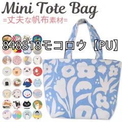 [sf-lunchtote2-01-005][848818モコロウ【PU】B5]
