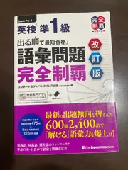 （MP3音声無料DLつき）出る順で最短合格！ 英検準1級 語彙問題完全制覇［改訂版］ (英検最短合格シリーズ) | ロゴポート, ジャパンタイムズ出版 
英語出版編集部