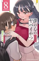 2026年最新】僕の心のヤバイやつ 全巻の人気アイテム - メルカリ