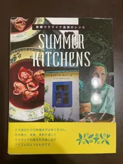 SUMMER KITCHENS 故郷ウクライナ追憶のレシピ : オリア・ハーキュリーズ