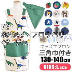 [sf-kids-apron2000-01-33][P2/884953・フロウベリー/ベージュ]