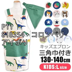 [sf-kids-apron2000-01-10][P11/818354・コロンベリ-/アイボリ]