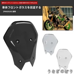 【美品・未使用新品】カワサキ KAWASAKI Z900 2025年式 フロントスクリーン ハイスクリーン 風防 ウインドシールド 整流 風切り対策 砂利/虫よけ 視界クリア 専用設計 無加工取付 黒/スモーク/クリア 選択C251223