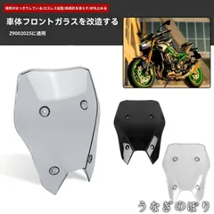 【美品・未使用新品】カワサキ KAWASAKI Z900 2025年式 フロントスクリーン 風防 ウインドシールド 風切り軽減 整流 砂利/虫よけ 視界クリア 専用設計 無加工取付 取付簡単 1点 黒/スモーク/クリア 選択C251223