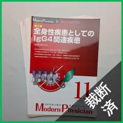 【裁断済】内科系総合雑誌　Ｍｏｄｅｒｎ　Ｐｈｙｓｉｃｉａｎ　（モダンフィジシャン）　Vol.35 No.11 全身性疾患としてのIgG4関連疾患　（２０１５年　１１月号）