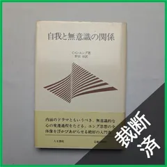 【裁断済】自我と無意識の関係　C.G.ユング (著), 野田 倬 (翻訳)