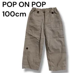 a1672 POP ON POP キッズ パンツ 100cm ベージュ 綿100% 記名あり