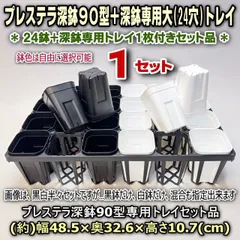 プレステラ深鉢90型(3号深鉢相当)＊白鉢・黒鉢・混合(24鉢)＋深鉢90型専用園芸トレイ(大)24穴×1セット＊多肉植物・塊根植物コーデックス・アガベ・サボテン・盆栽・観葉・ハオルチア・アデニウム・パキポディウム＊グラキリス・実生＠フラワーショップ江口