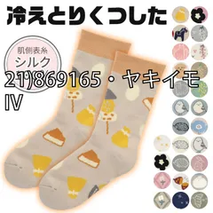 [sf-fh-hietorisocks-01-29][21)869165・ヤキイモ/IV]