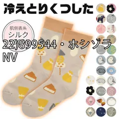 [sf-fh-hietorisocks-01-46][22)899544・ホシゾラ/NV]のサムネイル